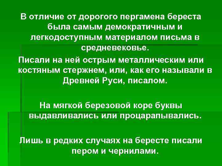 В отличие от дорогого пергамена береста была самым демократичным и легкодоступным материалом письма в