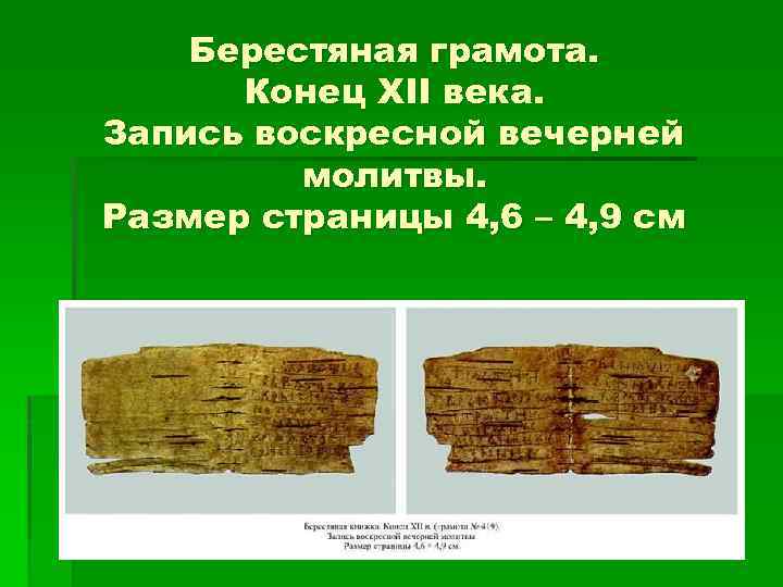 Берестяная грамота. Конец XII века. Запись воскресной вечерней молитвы. Размер страницы 4, 6 –