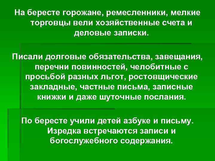 На бересте горожане, ремесленники, мелкие торговцы вели хозяйственные счета и деловые записки. Писали долговые