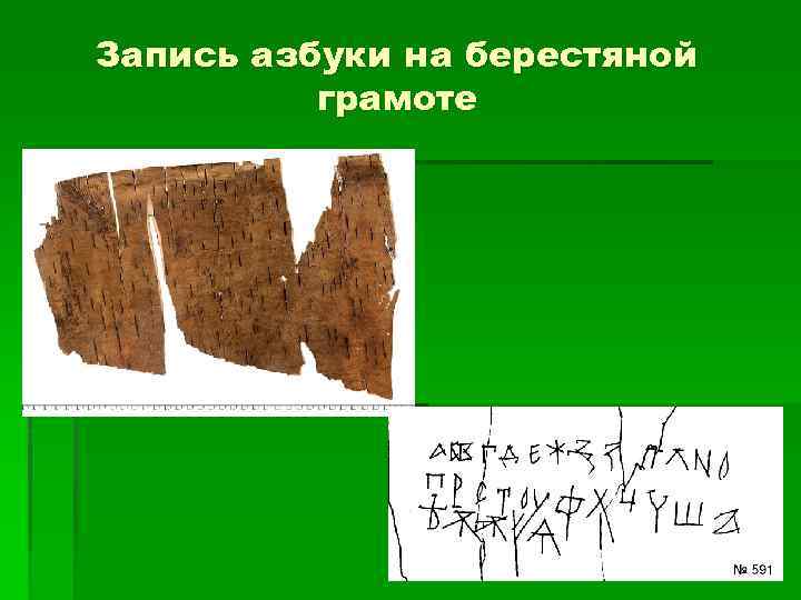 Запись азбуки на берестяной грамоте 