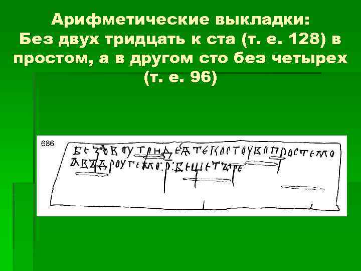 Арифметические выкладки: Без двух тридцать к ста (т. е. 128) в простом, а в