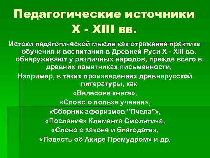 Педагогические источники X - XIII вв. Истоки педагогической мысли как отражение практики обучения и