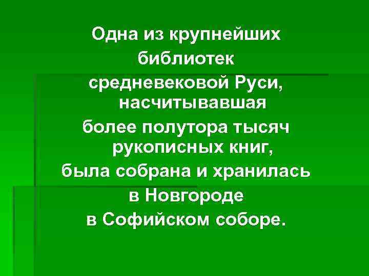 Одна из крупнейших библиотек средневековой Руси, насчитывавшая более полутора тысяч рукописных книг, была собрана
