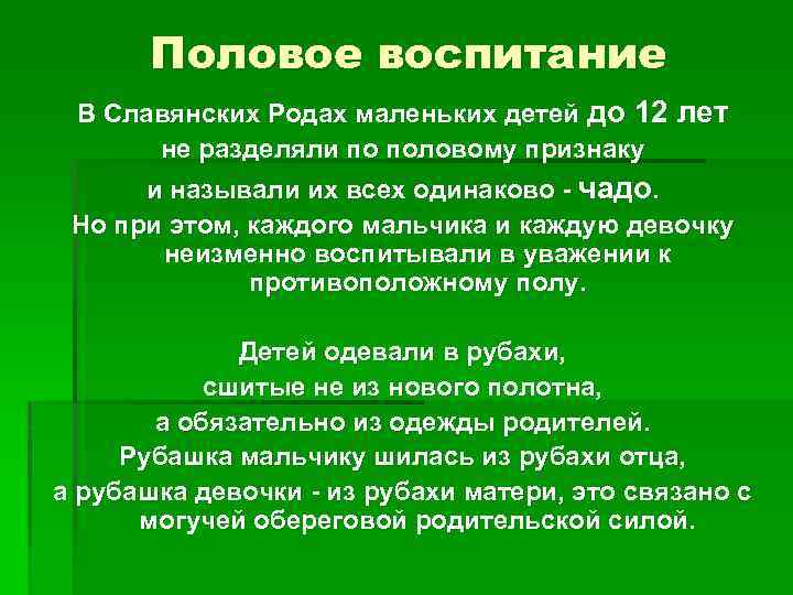 Половое воспитание В Славянских Родах маленьких детей до 12 лет не разделяли по половому