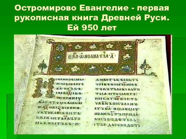 Остромирово Евангелие - первая рукописная книга Древней Руси. Ей 950 лет 