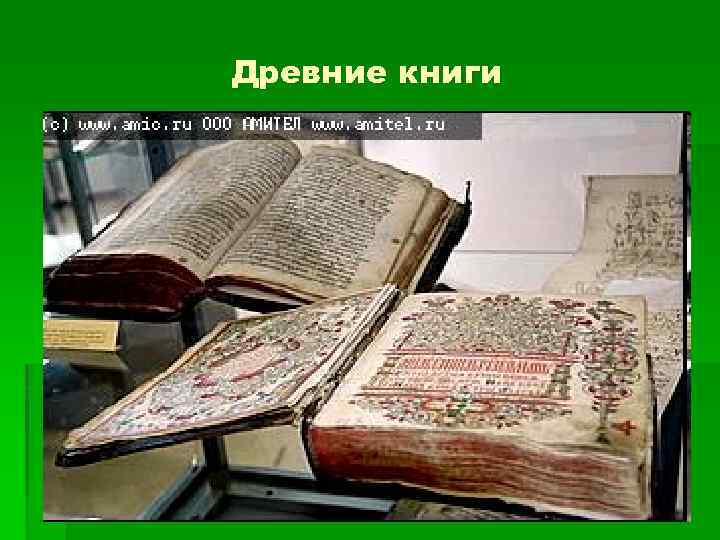 Древние книги 