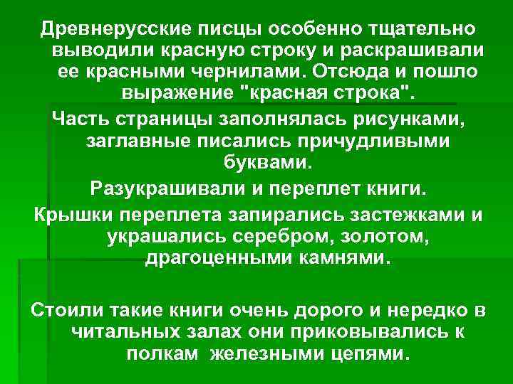 Древнерусские писцы особенно тщательно выводили красную строку и раскрашивали ее красными чернилами. Отсюда и