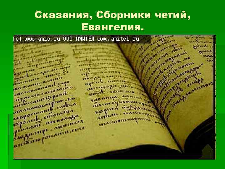 Сказания, Сборники четий, Евангелия. 