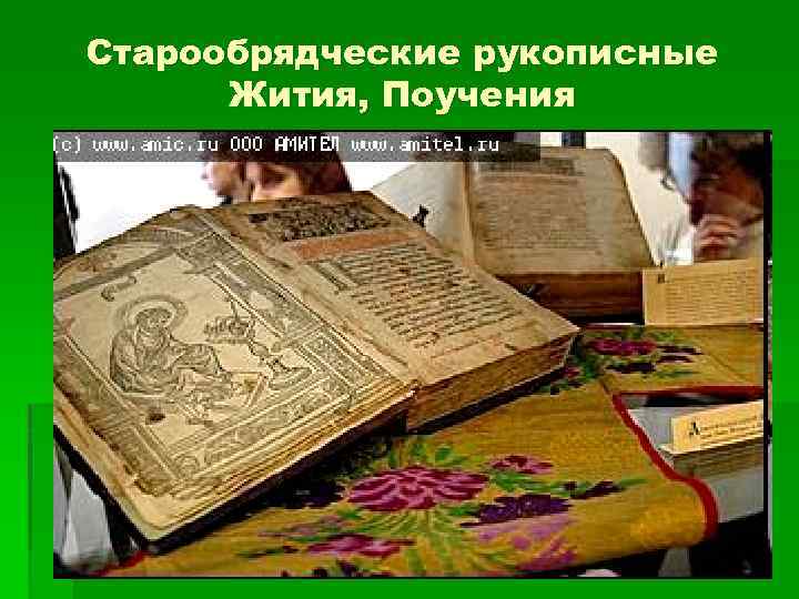 Старообрядческие рукописные Жития, Поучения 