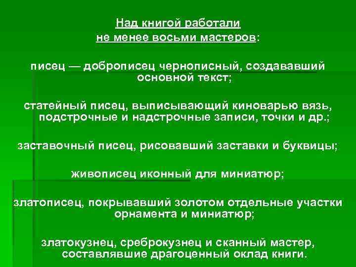 Над книгой работали не менее восьми мастеров: писец — доброписец чернописный, создававший основной текст;