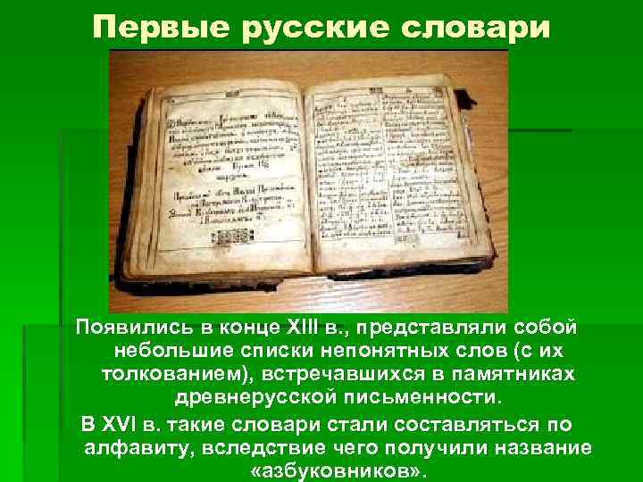 Первые русские словари Появились в конце XIII в. , представляли собой небольшие списки непонятных