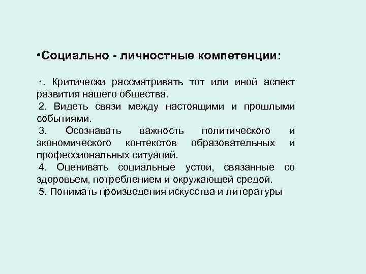  • Социально - личностные компетенции: 1. Критически рассматривать тот или иной аспект развития