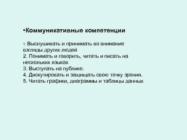  • Коммуникативные компетенции 1. Выслушивать и принимать во внимание взгляды других людей 2.