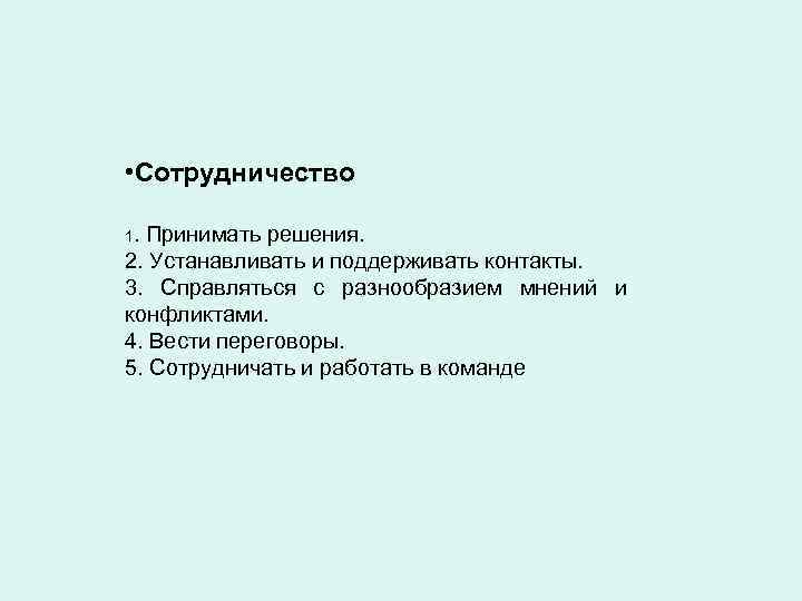  • Сотрудничество 1. Принимать решения. 2. Устанавливать и поддерживать контакты. 3. Справляться с