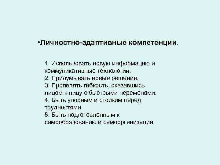  • Личностно-адаптивные компетенции. 1. Использовать новую информацию и коммуникативные технологии. 2. Придумывать новые