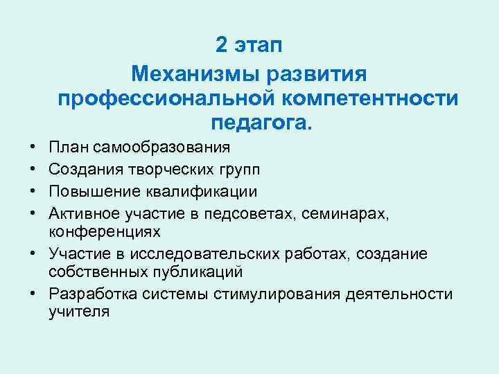 2 этап Механизмы развития профессиональной компетентности педагога. • • План самообразования Создания творческих групп