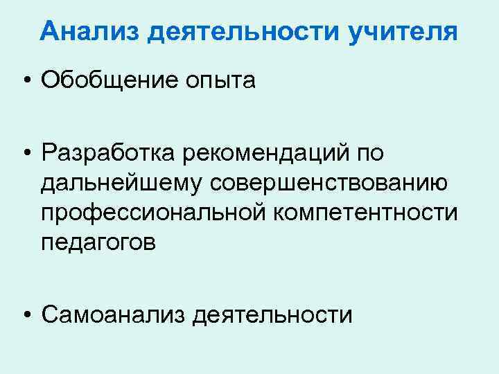 Анализ деятельности учителя • Обобщение опыта • Разработка рекомендаций по дальнейшему совершенствованию профессиональной компетентности