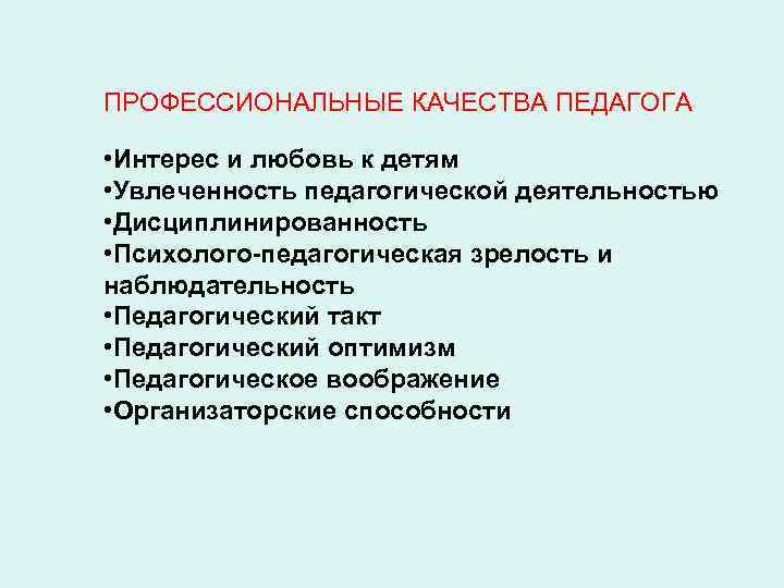 ПРОФЕССИОНАЛЬНЫЕ КАЧЕСТВА ПЕДАГОГА • Интерес и любовь к детям • Увлеченность педагогической деятельностью •