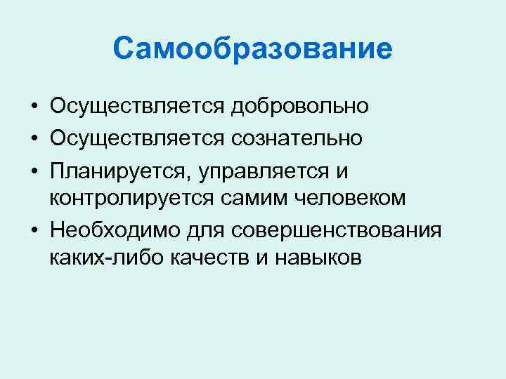 Самообразование • Осуществляется добровольно • Осуществляется сознательно • Планируется, управляется и контролируется самим человеком