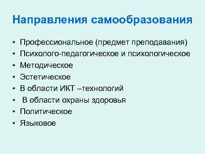 Направления самообразования • • Профессиональное (предмет преподавания) Психолого-педагогическое и психологическое Методическое Эстетическое В области