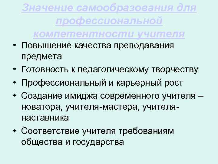 Значение самообразования для профессиональной компетентности учителя • Повышение качества преподавания предмета • Готовность к