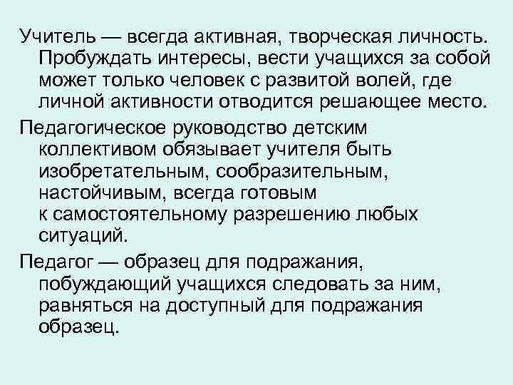 Учитель — всегда активная, творческая личность. Пробуждать интересы, вести учащихся за собой может только