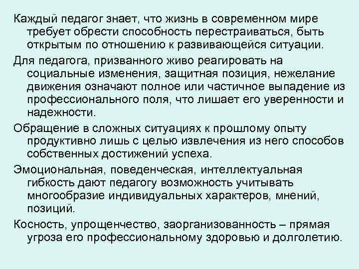 Каждый педагог знает, что жизнь в современном мире требует обрести способность перестраиваться, быть открытым