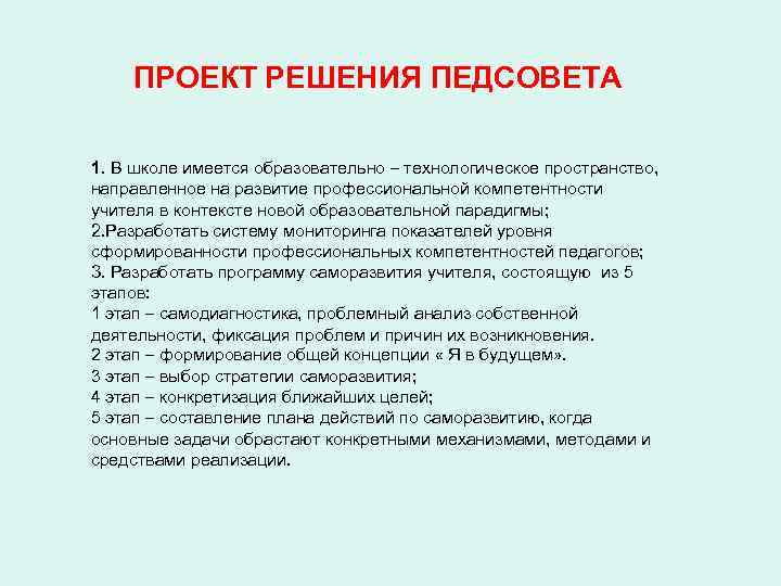 ПРОЕКТ РЕШЕНИЯ ПЕДСОВЕТА 1. В школе имеется образовательно – технологическое пространство, направленное на развитие