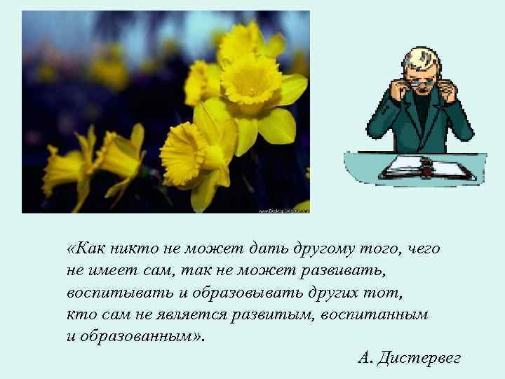  «Как никто не может дать другому того, чего не имеет сам, так не