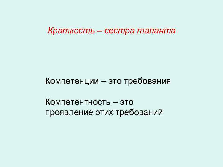 Краткость – сестра таланта Компетенции – это требования Компетентность – это проявление этих требований