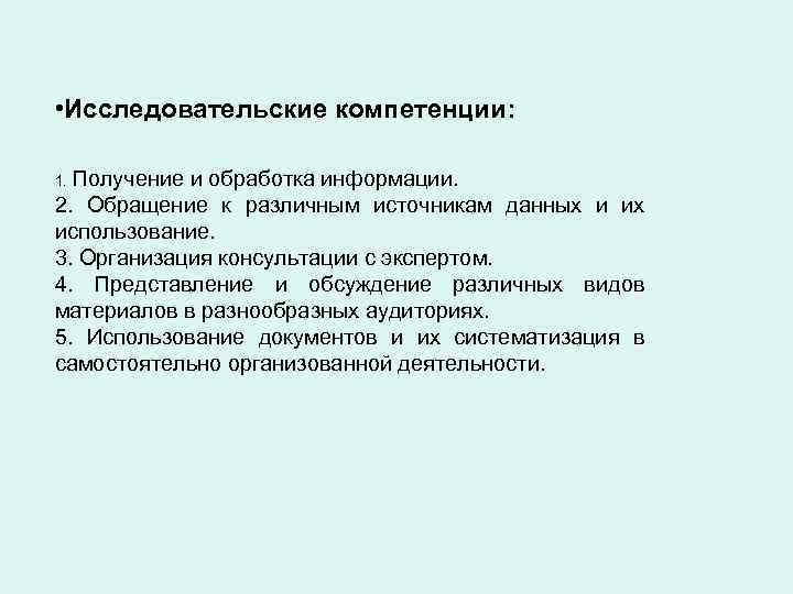  • Исследовательские компетенции: 1. Получение и обработка информации. 2. Обращение к различным источникам