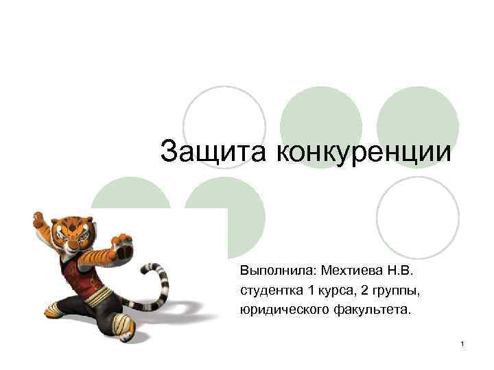 Защита конкуренции Выполнила: Мехтиева Н. В. студентка 1 курса, 2 группы, юридического факультета. 1