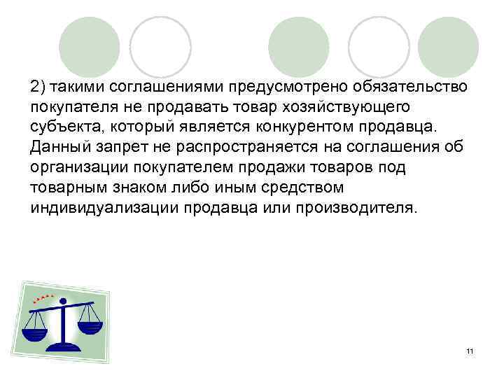 2) такими соглашениями предусмотрено обязательство покупателя не продавать товар хозяйствующего субъекта, который является конкурентом