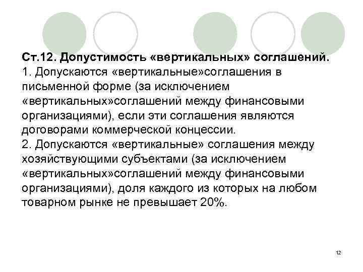 Ст. 12. Допустимость «вертикальных» соглашений. 1. Допускаются «вертикальные» соглашения в письменной форме (за исключением