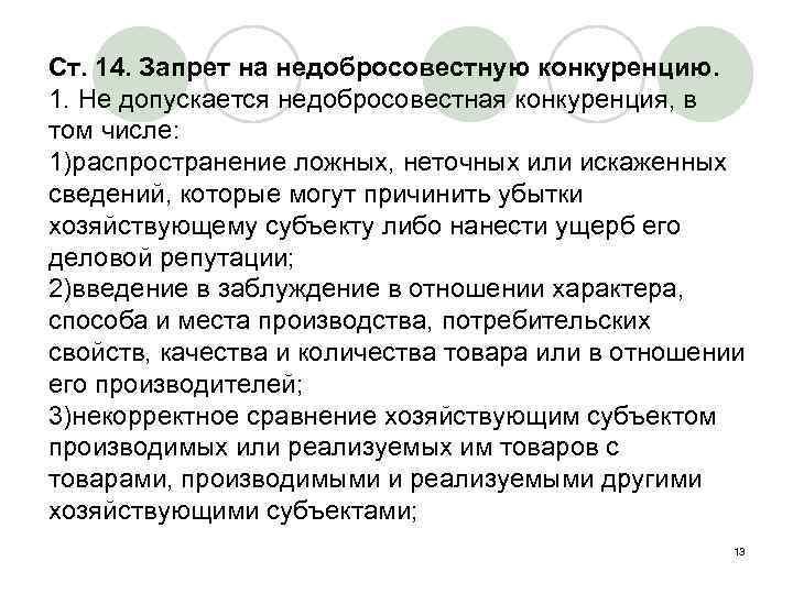 Ст. 14. Запрет на недобросовестную конкуренцию. 1. Не допускается недобросовестная конкуренция, в том числе: