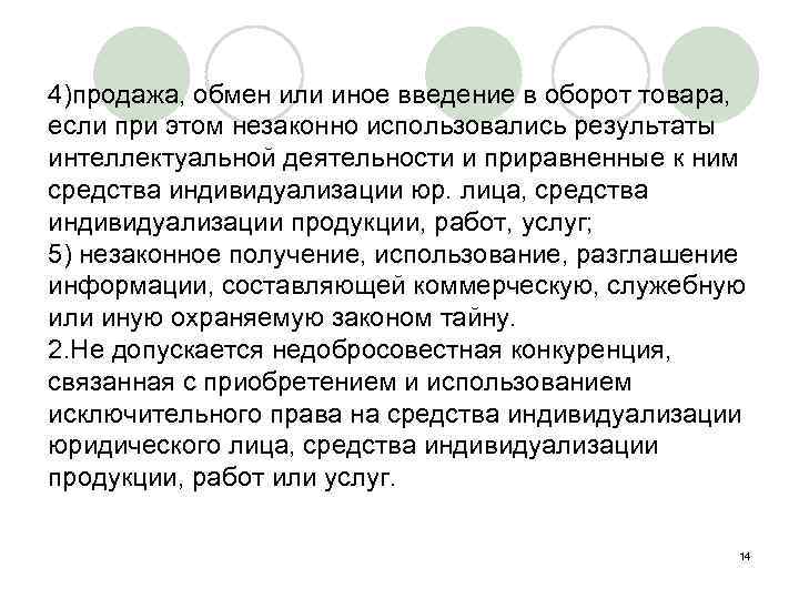 4)продажа, обмен или иное введение в оборот товара, если при этом незаконно использовались результаты