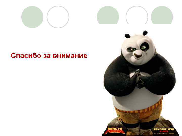 Спасибо за внимание 15 