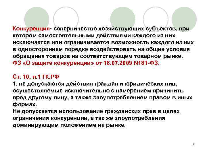 Конкуренция- соперничество хозяйствующих субъектов, при котором самостоятельными действиями каждого из них исключается или ограничивается