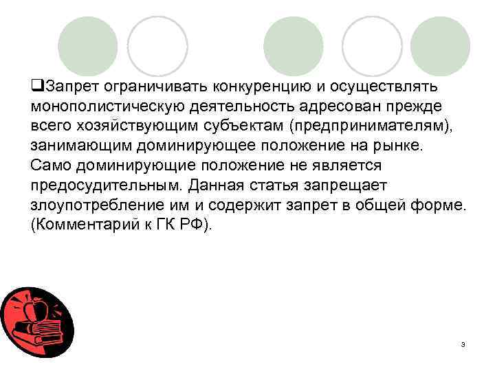 q. Запрет ограничивать конкуренцию и осуществлять монополистическую деятельность адресован прежде всего хозяйствующим субъектам (предпринимателям),