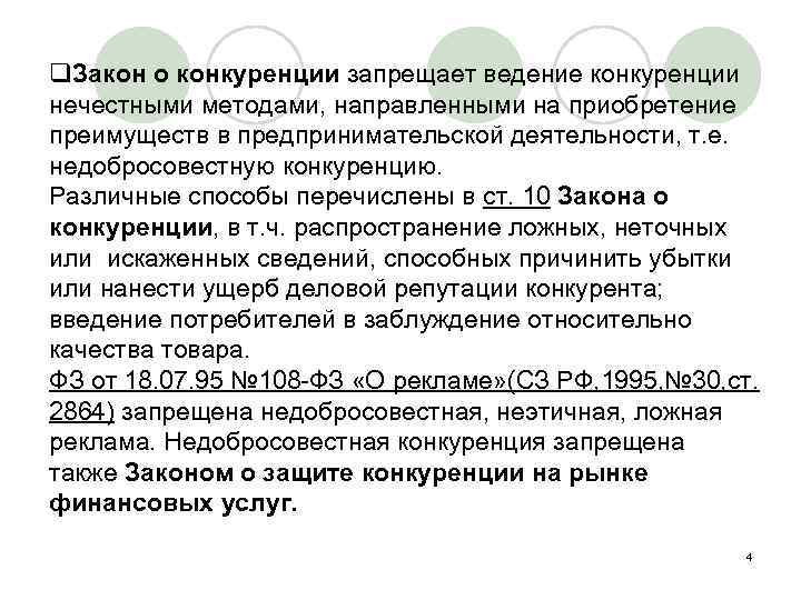 q. Закон о конкуренции запрещает ведение конкуренции нечестными методами, направленными на приобретение преимуществ в