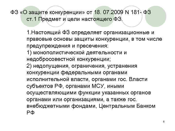 ФЗ «О защите конкуренции» от 18. 07. 2009 N 181 - ФЗ ст. 1