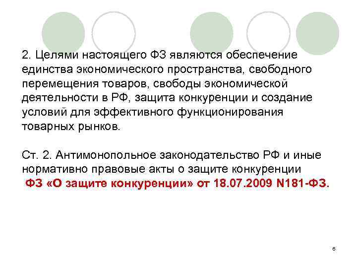 2. Целями настоящего ФЗ являются обеспечение единства экономического пространства, свободного перемещения товаров, свободы экономической