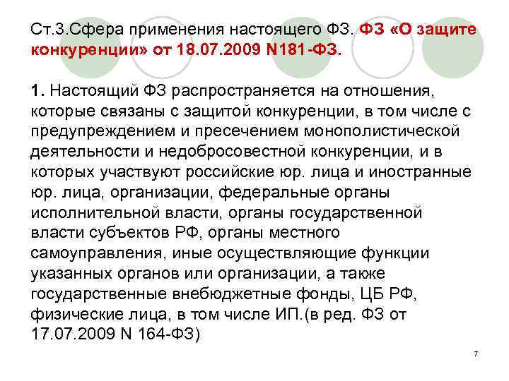 Ст. 3. Сфера применения настоящего ФЗ. ФЗ «О защите конкуренции» от 18. 07. 2009
