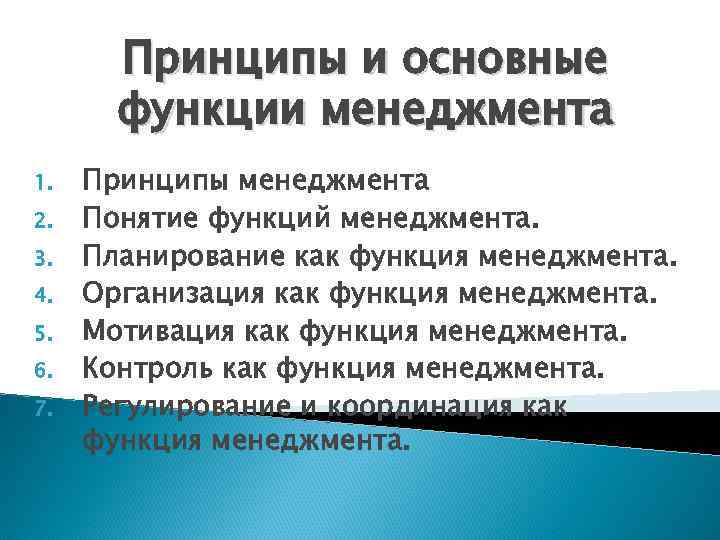 Принципы и основные функции менеджмента 1. 2. 3. 4. 5. 6. 7. Принципы менеджмента