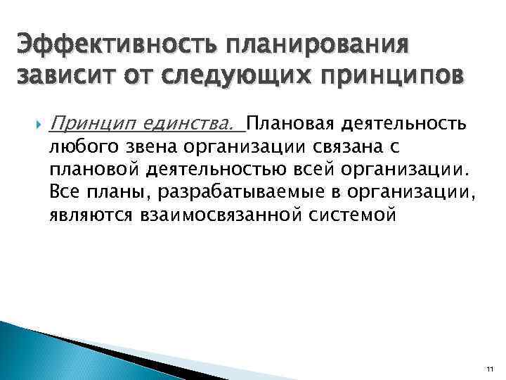 Эффективность планирования зависит от следующих принципов Принцип единства. Плановая деятельность любого звена организации связана