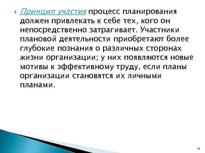  Принцип участия процесс планирования должен привлекать к себе тех, кого он непосредственно затрагивает.