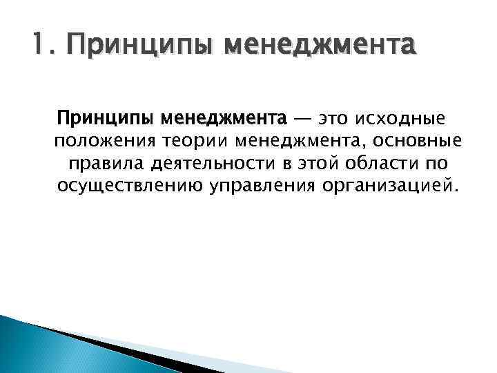 1. Принципы менеджмента — это исходные положения теории менеджмента, основные правила деятельности в этой