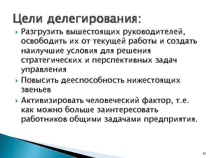 Цели делегирования: Разгрузить вышестоящих руководителей, освободить их от текущей работы и создать наилучшие условия