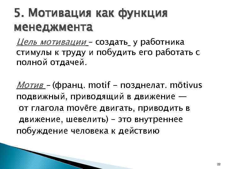 5. Мотивация как функция менеджмента Цель мотивации – создать у работника стимулы к труду