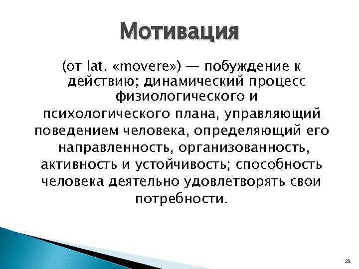 Динамический процесс физиологического и психологического плана управляющий поведением человека